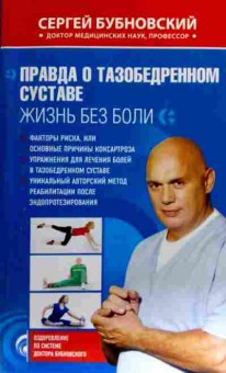 Книга Бубновский С. Правда о тазобедренном суставе Жизнь без боли, 11-18442, Баград.рф